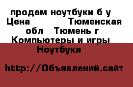 продам ноутбуки б.у › Цена ­ 8 500 - Тюменская обл., Тюмень г. Компьютеры и игры » Ноутбуки   